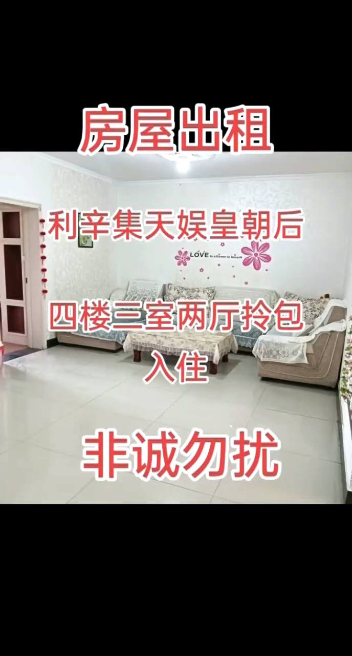房屋出租，交通便利，利辛集天娱皇朝后